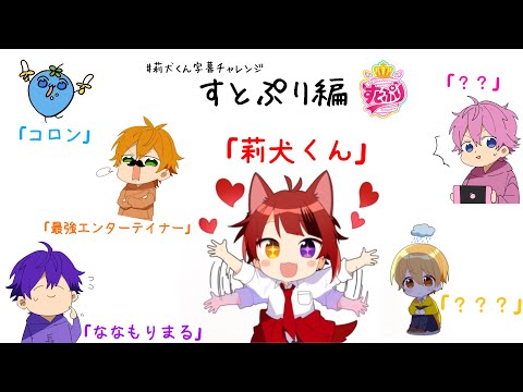 莉犬くん字幕チャレンジ 🍓すとぷり編🍓【すとぷり切り抜き】