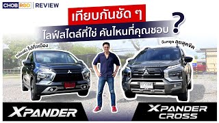 Mitsubishi Xpander กับ Misubishi Xpander Cross เทียบให้ชัด ๆ ต่างกันตรงไหน