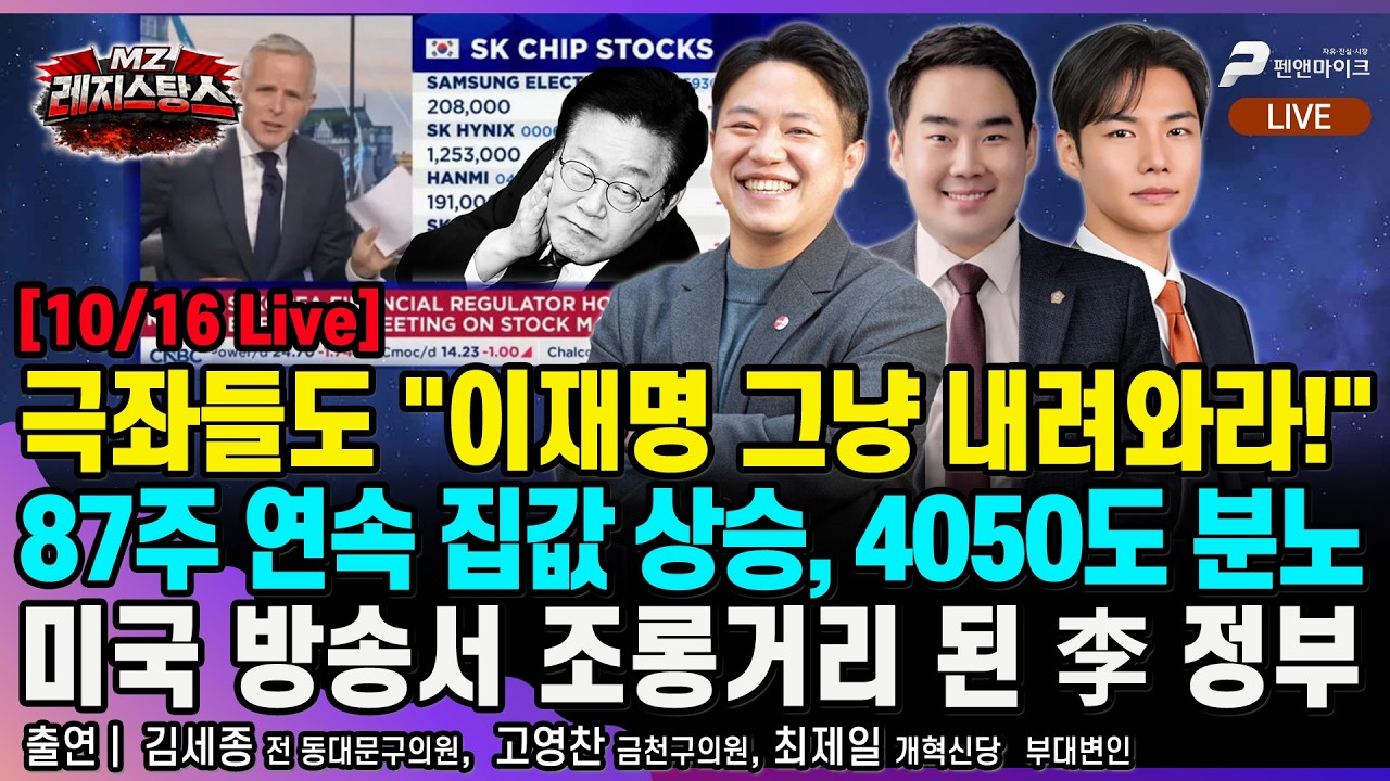 [10/16 Live] 극좌들도 "이재명 내려와!" 87주 연속 집값 상승! 국제 망신 李정부(미 CNBC) 민주당 분열 [선우윤호의 MZ레지스탕스ㅣ출연: 고영찬 김세종 최제일]