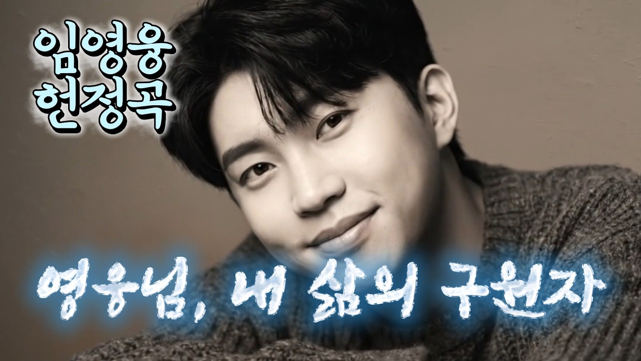 [임영웅 헌정곡] 깊은 밤 영웅님을 떠올리며 잠이 듭니다 I 주말 늦은 밤에 듣기 좋은 따뜻한 감성 헌정곡