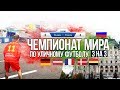 КАЗАНЬ / ПОЕЗДКА НА ЧЕМПИОНАТ МИРА ПО УЛИЧНОМУ ФУТБОЛУ 3х3 / PANNA / СБОРНАЯ РОССИИ НА ЧМ 2019