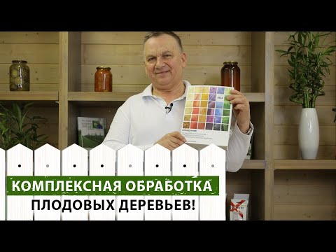 Самый эффективный комплекс препаратов для борьбы с вредителями плодовых деревьев!