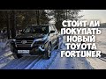 Стоит ли покупать новый Toyota Fortuner ЧЕСТНЫЙ отзыв спустя год