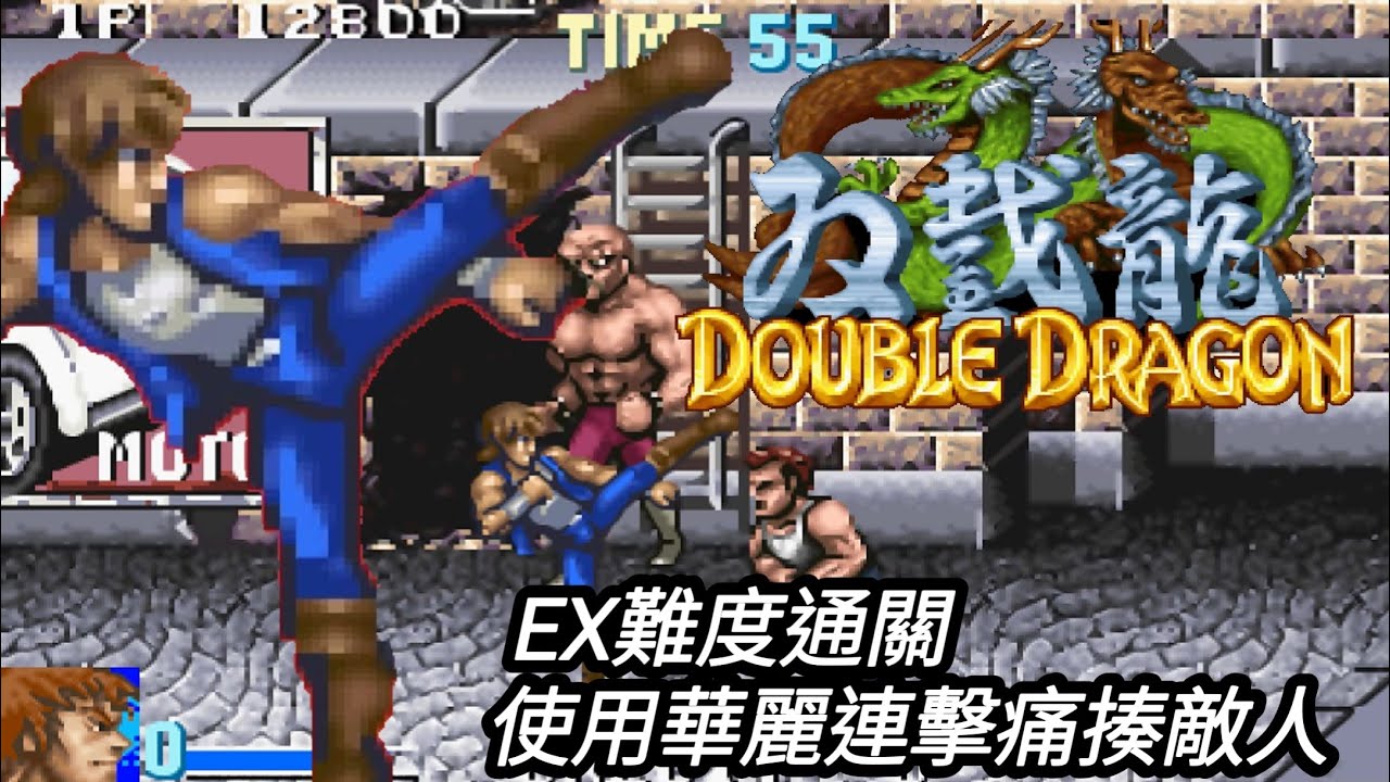 GBA 雙截龍 Advance EX難度 無被擊殺通關/Double Dragon Advance