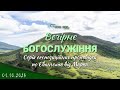 01.10.2023 Вечірнє Богослужіння.