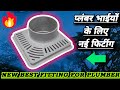 New Best Trap For Plumber | प्लंबर भाइयों के लिए नया ट्रैप | Must Watch |