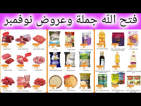 عروض فتح الله جملة ابتداء من اليوم حتى 30 نوفمبر 2025 عروض نوفمبر