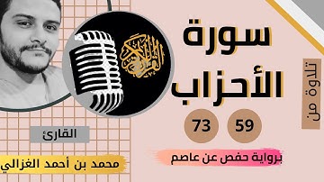 سورة الاحزاب بصوت القارئ محمد بن احمد الغزالي الآيات من 59 إلى 73