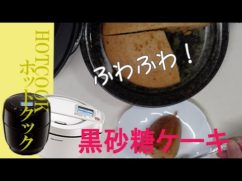 【黒砂糖ケーキ】ホットクック1.0タイプで簡単！ちょうどいい大きさです。