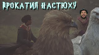 ПРОКАТИЛ НАСТЮХУ - HOGWARTS LEGACY №18