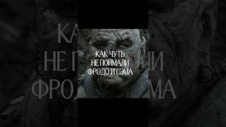 Фродо и Сэма едва не раскрыли 😳 (Часть 1)