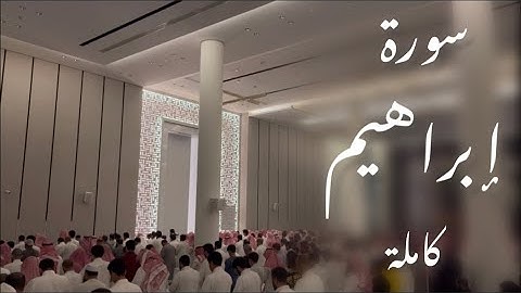 ﴿وَبَرَزوا لِلَّهِ الواحِدِ القَهّارِ﴾ "سورة إبراهيم كاملة"~|عبدالرحمن الماجد ليلة ١٧ رمضان ١٤٤٤