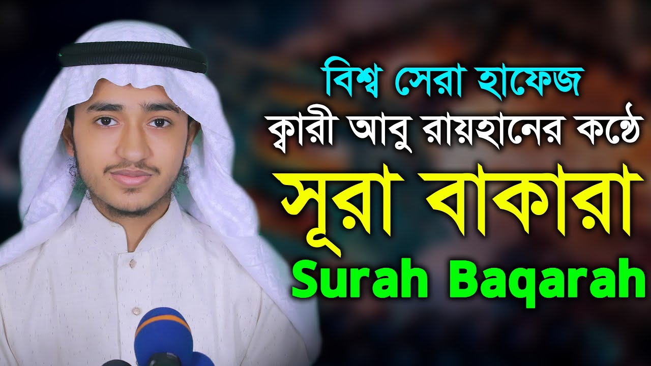         Surah Baqarah Tilawat Qari Abu Rayhan