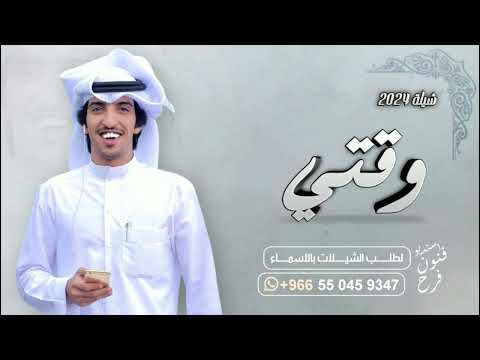 شيلة وقتي الي حطني بين نار وبين غار شيلات حماسيه 2024 طرب وحصريا اداء خالد الشليه2024