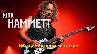 Kirk HAMMETT: реакция препода по гитаре
