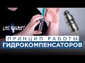 Гидрокомпенсаторы. Принцип работы гидрокомпенсаторов и почему они стучат?