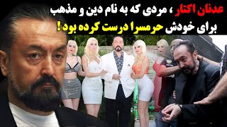 عدنان اکتار ، مردی که به نام دین و مذهب برای خودش حرمسرا درست کرده بود !