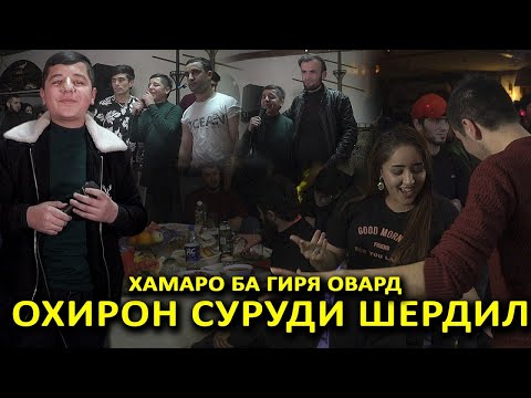 Охирон Суруди Шердил. Хамаро Ба гиря Овард