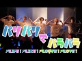 PARTY PARTY - パLIFE!パLIKE!パLOUGH!パLOVE! (パンダドラゴン Cover) 【1stワンマンライブ 〜ナシゴレンパーティ2024年冬〜】