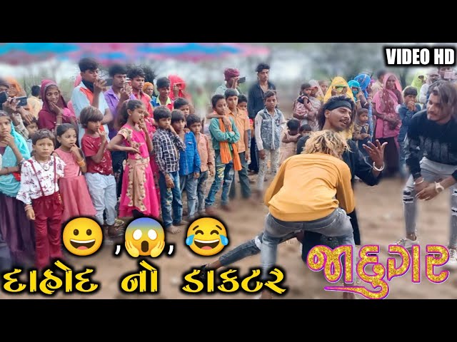 दाहोद नो डॉक्टर / Singar Arjun R Meda / Dancar Ajay mavi / VIDEO HD / New timli Jadugar class=