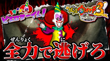 過去最恐に不気味なホラーイベント、ピエロナイトが怖すぎる【妖怪ウォッチ3スキヤキ】# 18