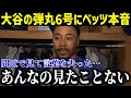 【衝撃】大谷の弾丸HRにベッツ唖然…「人生で見た中で一番遠くに」同僚&監督すら唖然…大谷翔平191キロ弾に同僚口々に衝撃!【最新/MLB/大谷翔平/山本由伸】