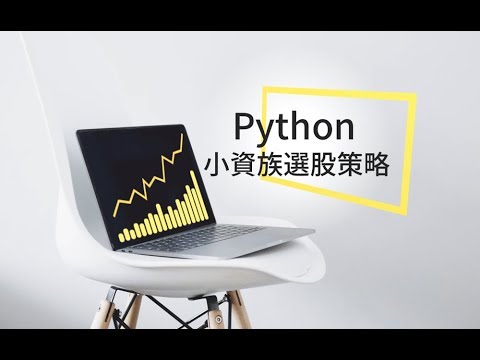 【投資理財課程】用 Python 理財：打造小資族選股策略