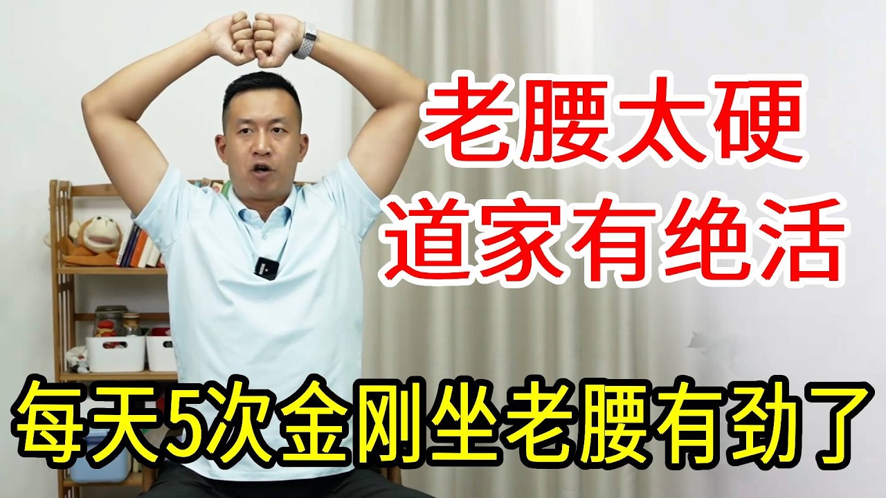 老腰不好的人，道家绝活“金刚坐”，每天5次，腰强壮又轻松【人体百科David伟】
