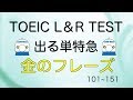 TOEIC L & R TEST 出る単特急 金のフレーズ(101~150)