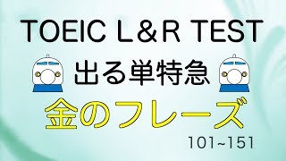 TOEIC L & R TEST 出る単特急 金のフレーズ(101~150)