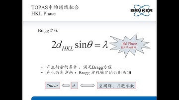 TOPAS-hkl Phase全谱分解 - Whole Powder Pattern Decomposition by HKL Phase