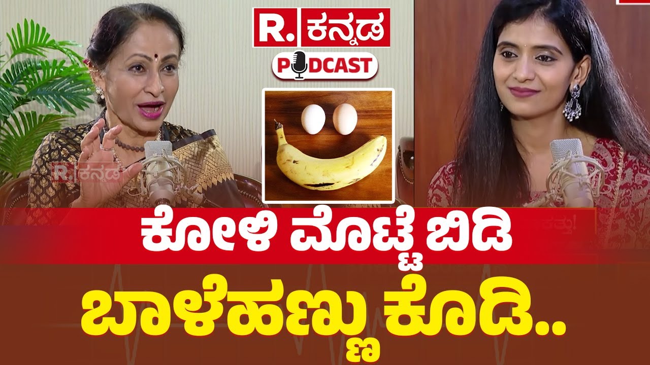 Vijayalakshmi Balekundri Exclusive Podcast: ಕೋಳಿ ಮೊಟ್ಟೆ ಬಿಡಿ, ಬಾಳೆಹಣ್ಣು ಕೊಡಿ..