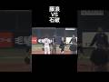 藤浪と石破茂 #野球 #デッドボール #石破茂 #おもしろ動画 #shorts