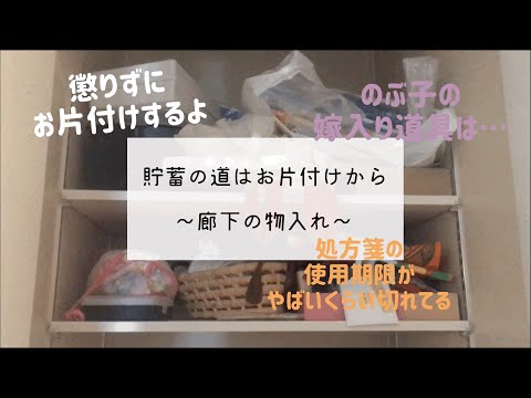 廊下の物入れ〜貯蓄の道はお片付けから〜