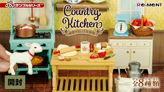 【Country Kitchen　田舎のちいさな台所】