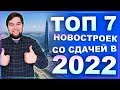 ТОП 7 Новостроек Санкт-Петербурга сдающихся в 2022 году. Самые выгодные цены на новостройки!