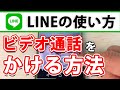 意外と知らないLINEの便利技～ビデオ通話をかける方法～