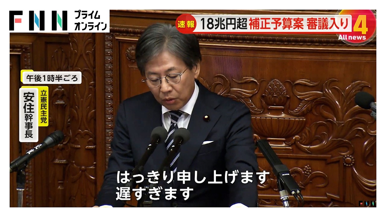 18兆円超”の補正予算案審議入り 立憲・安住幹事長「なぜこれだけの規模