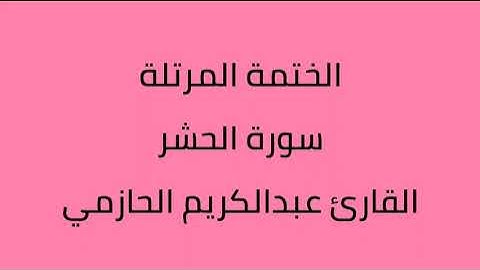 سورة الحشر القارئ عبدالكريم الحازمي