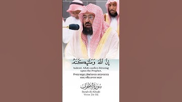 Surah Al-Ahzab Verse 56-58🎙️Sheikh Abdur Rahman As-Sudais.#سورة_الأحزاب #عبدالرحمن_السديس #foryou