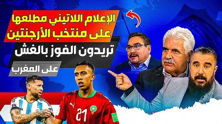 الإعلام اللاتيني مطلعها على منتخب الأرجنتين ويتكلم على قوة  المنتخب المغربي  والأداء العالمي