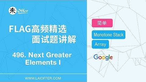 496 - Next Greater Elements I 【FLAG高频精选面试题讲解】
