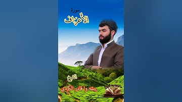 القرآن الكريم -سورة الأعراف - قراءة عطرة - قراءة مباركة - صوت جميل - الشيخ بيشه وا قادر الكردي .