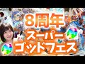 【パズドラ】8周年スーパーゴッドフェス引きます!感謝!いい引きしたい!