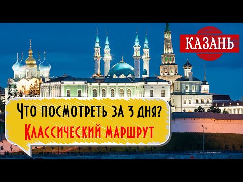 КАЗАНЬ: Что посмотреть в Казани за 3 дня? Классический маршрут