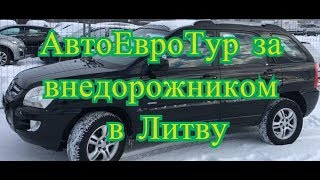 АвтоЕвроТур за внедорожником в Литву