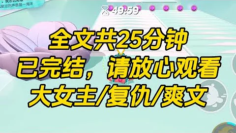 【完结文】高中时期，为了帮衬贫困校草我故意考低分花钱请他给我补课。 他恨我占用了他和小青梅相处的时间。 - 天天要闻