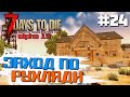 РЕЙД ПО РУХЛЯДИ #24 ► 7 DAYS TO DIE ALPHA 19 ПРОХОЖДЕНИЕ (2 СЕЗОН ВЫЖИВАНИЯ)