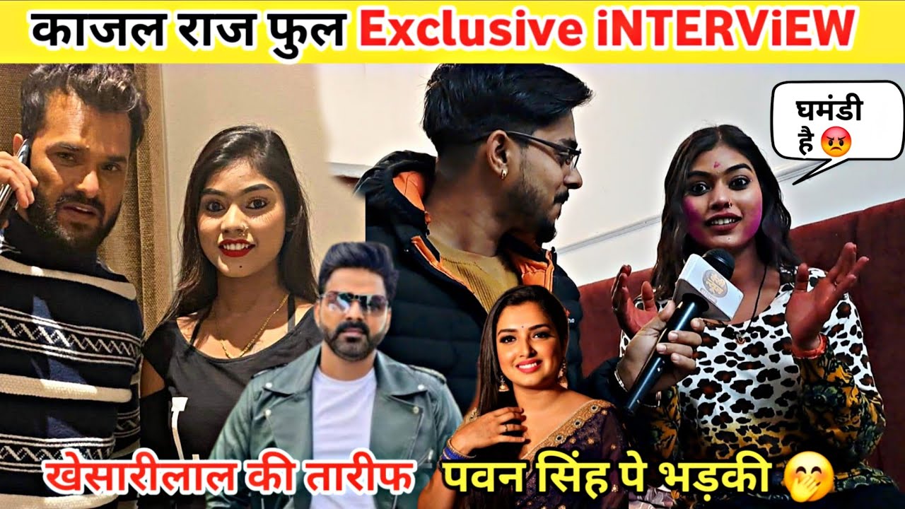 Kajal Raj सब कुछ बताई | संघर्ष की कहानी | खेसारीलाल की तारीफ | Pawan Singh पे बोली | Desi News 