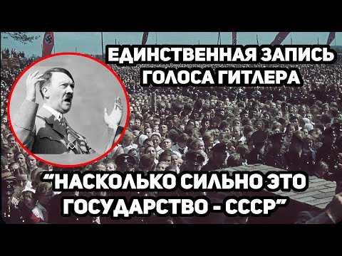 ЕДИНСТВЕННАЯ ТАЙНАЯ ЗАПИСЬ БЕСЕДЫ ГИТЛЕРА